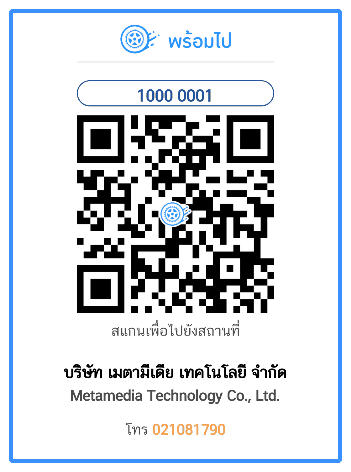 พร้อมไป คืออะไร?